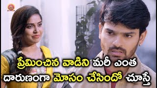 Watch à°ªà±à°°à±‡à°®à°¿à°‚à°šà°¿à°¨ à°µà°¾à°¡à°¿à°¨à°¿ à°®à°°à±€ à°Žà°‚à°¤ à°¦à°¾à°°à±à°£à°‚à°—à°¾ à°®à±‹à°¸à°‚ à°šà±‡à°¸à°¿à°‚à°¦à±‹ à°šà±‚à°¸à±à°¤à±‡ - Pichiga Nachav Movie - 2018 Telugu Movies Video