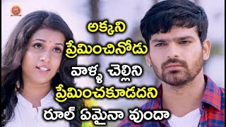 Watch à°…à°•à±à°•à°¨à°¿ à°ªà±à°°à±‡à°®à°¿à°‚à°šà°¿à°¨à±‹à°¡à± à°µà°¾à°³à±à°³ à°šà±†à°²à±à°²à°¿à°¨à°¿ à°ªà±à°°à±‡à°®à°¿à°‚à°šà°•à±‚à°¡à°¦à°¨à°¿ à°°à±‚à°²à± à°à°®à±ˆà°¨à°¾ à°µà±à°‚à°¦à°¾ - Pichiga Nachav Movie Scenes Video