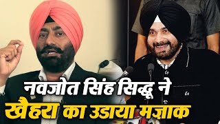 Watch Navjot Sidhu à¤¨à¥‡ à¤‰à¥œà¤¾à¤¯à¤¾ Sukhpal Khaira à¤•à¤¾ à¤®à¥›à¤¾à¤• Video