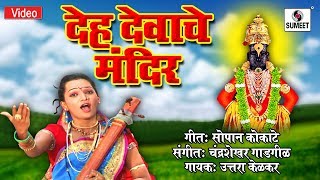 Watch Deha Devache Mandir - Shree Vitthal Bhaktigeete - Video Song - Sumeet Music Video