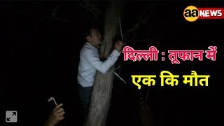 Watch à¤¦à¤¿à¤²à¥à¤²à¥€ : à¤…à¤²à¥€à¤ªà¥à¤° à¤†à¤‚à¤§à¥€ à¤®à¥‡à¤‚ à¤ªà¥‹à¤² à¤—à¤¿à¤°à¤¾ à¤à¤• à¤•à¥€ à¤®à¥Œà¤¤ | Alipur Pole Gira ek ki maut Video