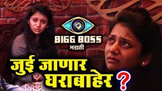 Watch Jui Gadkari To Be ELIMINATED Based On Popularity ? | Bigg Boss Marathi Video