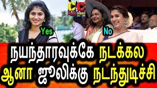 Watch à®¨à®¯à®©à¯à®¤à®¾à®°à®¾à®µà¯ˆ à®“à®°à®™à¯à®•à®Ÿà¯à®Ÿà®¿à®¯ à®œà¯‚à®²à®¿|Julie latest tamil news|julie movie role|Julie|nayanthara Video