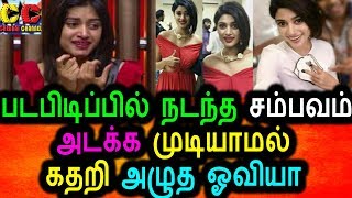 Watch à®ªà®Ÿà®ªà®¿à®Ÿà®¿à®ªà¯à®ªà®¿à®²à¯ à®¨à®Ÿà®¨à¯à®¤ à®šà®®à¯à®ªà®µà®®à¯ à®•à®¤à®±à®¿ à®…à®´à¯à®¤ à®“à®µà®¿à®¯à®¾|Oviya Crying In Shooting Spot|Oviya Latest Tamil Video Video