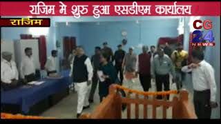 Watch SDM Office  Rajim Opening By CM Dr. Raman Singh - Video