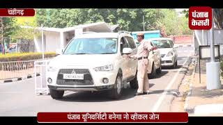 Watch Punjab University à¤¬à¤¨à¥‡à¤—à¤¾ à¤¨à¥‹ à¤µà¥à¤¹à¥€à¤•à¤² à¤œà¥‹à¤¨, à¤¯à¥‚à¤¨à¤¿à¤µà¤°à¥à¤¸à¤¿à¤Ÿà¥€ à¤•à¤¾ à¤®à¤¾à¤¹à¥Œà¤² à¤¸à¥à¤§à¤¾à¤°à¤¨à¥‡ à¤•à¥‡ à¤²à¤¿à¤ à¤ªà¥à¤°à¤¶à¤¾à¤¸à¤¨ à¤¨à¥‡ à¤²à¤¿à¤¯à¤¾ à¤«à¥ˆà¤¸à¤²à¤¾ Video
