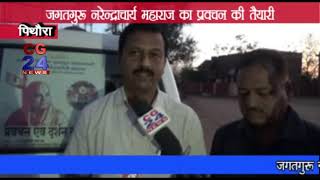 Watch Jagatguru Narendracharya Pithora Video