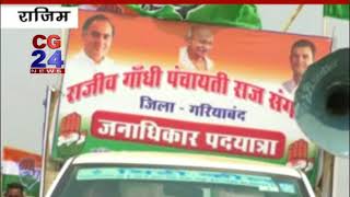 Watch Congress Jan Adhikar Padyatra - Rajim Video