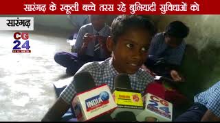 Watch Sarangarh School, Ulkhar - CG 24 News Video