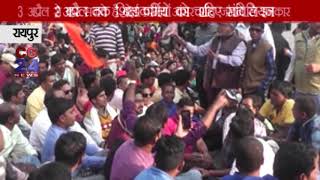 Watch Shikshakarmi Strick - à¤¸à¤°à¤•à¤¾à¤° à¤•à¥‹ à¤…à¤²à¥à¤Ÿà¥€à¤®à¥‡à¤Ÿà¤® - CG 24 News Channel Video
