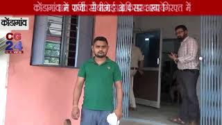 Watch CBI à¤…à¤§à¤¿à¤•à¤¾à¤°à¥€ à¤«à¤°à¥à¤œà¥€ à¤•à¥‹ à¤ªà¤•à¥œà¤¾ à¤•à¥‹à¤‚à¤¡à¤¾à¤—à¤¾à¤‚à¤µ à¤ªà¥à¤²à¤¿à¤¸ à¤¨à¥‡ - CG 24 News Video