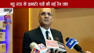 Watch Blue Star New Inverter AC Ranje Launch - CG 24 News Video