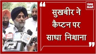 Watch à¤•à¤¿à¤¸à¤¾à¤¨à¥€ à¤®à¥à¤¦à¥à¤¦à¥‡ à¤ªà¤° à¤¸à¥à¤–à¤¬à¥€à¤° à¤•à¥€ PM à¤¸à¥‡ à¤…à¤ªà¥€à¤², à¤•à¥ˆà¤ªà¥à¤Ÿà¤¨ à¤ªà¤° à¤µà¤¾à¤° Video