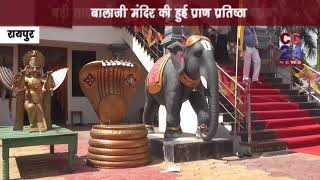 Watch à¤¬à¤¾à¤²à¤¾à¤œà¥€ à¤®à¤‚à¤¦à¤¿à¤° à¤›à¤¤à¥à¤¤à¥€à¤¸à¤—à¥ à¤®à¥‡à¤‚ à¤­à¥€ - CG 24 News Video