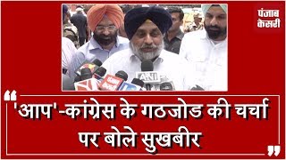 Watch AAP-Congress à¤•à¥€ à¤¬à¥€ à¤Ÿà¥€à¤®, à¤¦à¥‹à¤¨à¥‹à¤‚ à¤¦à¥‡à¤¶ à¤•à¤¾ à¤®à¤¾à¤¹à¥Œà¤² à¤•à¤°à¤¨à¤¾ à¤šà¤¾à¤¹à¤¤à¥‡ à¥™à¤°à¤¾à¤¬: Sukhbir Video