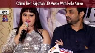 Watch Chimri First Rajisthani 3D Movie With Neha Shree CG24News Mumbai Video