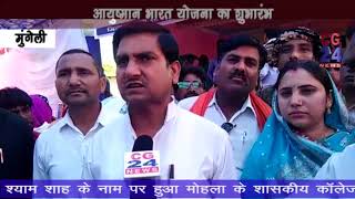 Watch Ayushmaan Bharat Mungeli Video