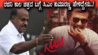 Watch à²°à²œà²¨à²¿à²¯ à²•à²¾à²² à²šà²¿à²¤à³à²°à²¦ à²¬à²—à³à²—à³† à²ªà³à²°à²ªà³à²°à²¥à²®à²µà²¾à²—à²¿ à²¸à²¿ à²Žà²‚ à²•à³à²®à²¾à²°à²£à³à²£ à²¹à³‡à²³à²¿à²¦à³à²¦à³‡à²¨à³ | CM Kumaraswamy about Kaala Movie Video