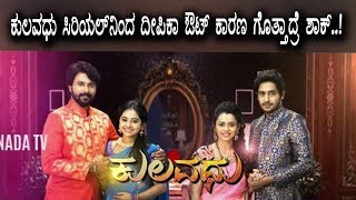 Watch à²•à³à²²à²µà²§à³ à²§à²¾à²°à²µà²¾à²¹à²¿à²¯à²¿à²‚à²¦  à²¨à²Ÿà²¿ à²¦à³€à²ªà²¿à²•à²¾ à²”à²Ÿà³ ! à²•à²¾à²°à²£ à²—à³Šà²¤à³à²¤à²¾à²¦à³à²°à³† à²¶à²¾à²•à³ | Kulavadhu Serial Video