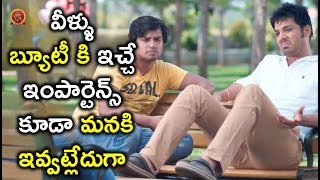 Watch à°µà±€à°³à±à°³à± à°¬à±à°¯à±‚à°Ÿà±€ à°•à°¿ à°‡à°šà±à°šà±‡ à°‡à°‚à°ªà°¾à°°à±à°Ÿà±†à°¨à±à°¸à±  à°•à±‚à°¡à°¾ à°®à°¨à°•à°¿ à°‡à°µà±à°µà°Ÿà±à°²à±‡à°¦à±à°—à°¾ - Latest Telugu Movie Scenes Video