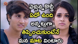 Watch à°µà±†à°³à±à°¤à±à°¨à±à°¨à°•à±Šà°¦à±à°¦à±€ à°à°¦à±‹ à°‰à°‚à°¦à°¿ à°…à°¨à±à°¨à°Ÿà±à°²à±à°—à°¾ à°¤à°¿à°ªà±à°ªà°¿à°‚à°šà±à°•à±à°‚à°Ÿà±‡à°¨à±‡ à°®à°¨ à°®à°¾à°Ÿ à°µà°¿à°‚à°Ÿà°¾à°°à± - Pichiga Nachav Movie Scenes Video