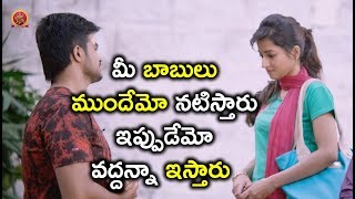 Watch à°®à±€ à°¬à°¾à°¬à±à°²à± à°®à±à°‚à°¦à±‡à°®à±‹ à°¨à°Ÿà°¿à°¸à±à°¤à°¾à°°à± à°‡à°ªà±à°ªà±à°¡à±‡à°®à±‹ à°µà°¦à±à°¦à°¨à±à°¨à°¾ à°‡à°¸à±à°¤à°¾à°°à± - Latest Telugu Movie Scenes Video