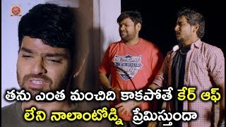 Watch à°¤à°¨à± à°Žà°‚à°¤ à°®à°‚à°šà°¿à°¦à°¿ à°•à°¾à°•à°ªà±‹à°¤à±‡ à°•à±‡à°°à± à°†à°«à± à°²à±‡à°¨à°¿ à°¨à°¾à°²à°¾à°‚à°Ÿà±‹à°¡à±à°¨à°¿  à°ªà±à°°à±‡à°®à°¿à°¸à±à°¤à±à°‚à°¦à°¾ - Pichiga Nachav Movie Scenes Video