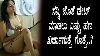 Watch à²¸à²¨à³à²¨à²¿ à²²à²¿à²¯à³‹à²¨à³ à²œà³Šà²¤à³† à²¡à³‡à²Ÿà²¿à²‚à²—à³ à²®à²¾à²¡à²²à³ à²Žà²·à³à²Ÿà³ à²¹à²£ à²–à²°à³à²šà²¾à²—à³à²¤à³à²¤à³† à²—à³Šà²¤à³à²¤à³‡ | Kannada latest News Video