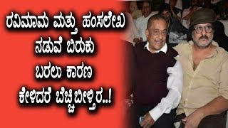 Watch à²°à²µà²¿à²®à²¾à²® à²¹à²¾à²—à³‚ à²¹à²‚à²¸à²²à³‡à²–à²¾ à²…à²µà²° à²¨à²¡à³à²µà³† à²¬à²¿à²°à³à²•à³ à²¬à²°à²²à³ à²•à²¾à²°à²£ à²—à³Šà²¤à³à²¤à²¾à²¦à³à²°à³† à²¬à³†à²šà³à²šà²¿à²¬à³€à²³à³à²¤à³€à²°à²¾ | Kannada News Video