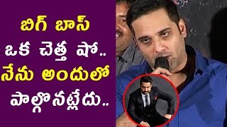 Watch à°¬à°¿à°—à± à°¬à°¾à°¸à± à°’à°• à°šà±†à°¤à±à°¤ à°·à±‹.. à°¨à±‡à°¨à± à°…à°‚à°¦à±à°²à±‹ à°ªà°¾à°²à±à°—à±Šà°¨à°Ÿà±à°²à±‡à°¦à±.. | Tarun Shocking comments on Bigg Boss show Video