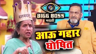 Watch Usha Nadkarni Declared BACKSTABBER By Contestants | Bigg Boss Marathi | Weekend Cha Daav Video