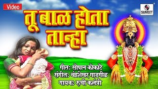 Watch Tu Bal Hota Tanha - Shree Vitthal Bhaktigeet - Video Song - Sumeet Music Video