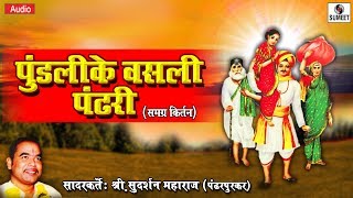 Watch Pundalike Vasli Pandhari- Shri Sudarshan Maharaj - Kirtan - Sumeet Music Video