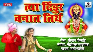 Watch Tya Dindur Vanat Tirtha - Shree Vitthal Bhaktigeet - Video Song - Sumeet Music Video