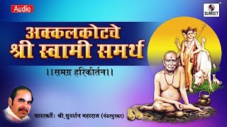 Watch Akkalkotche Shri Swami Samarth - Sudarshan Maharaj - Kirtan - Sumeet Music Video