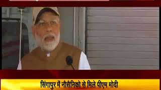 Watch à¤¸à¤¿à¤‚à¤—à¤¾à¤ªà¥à¤° - à¤¨à¥Œà¤¸à¥ˆà¤¨à¤¿à¤•à¥‹à¤‚ à¤¸à¥‡ à¤®à¤¿à¤²à¥‡ PM à¤®à¥‹à¤¦à¥€, à¤­à¤¾à¤°à¤¤ à¤®à¤¾à¤¤à¤¾ à¤•à¥‡ à¤²à¤—à¥‡ à¤œà¤¯à¤•à¤¾à¤°à¥‡ Video