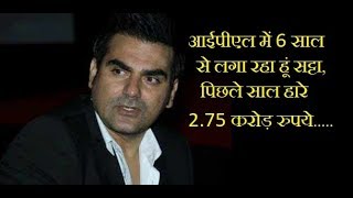 Watch à¤…à¤°à¤¬à¤¾à¤œ à¤–à¤¾à¤¨ à¤¨à¥‡ à¤•à¤¬à¥‚à¤²à¤¾- IPL à¤®à¥‡à¤‚ 6 à¤¸à¤¾à¤² à¤¸à¥‡ à¤²à¤—à¤¾ à¤°à¤¹à¤¾ à¤¹à¥‚à¤‚ à¤¸à¤Ÿà¥à¤Ÿà¤¾à¥¤à¥¤3 à¤•à¤°à¥‹à¤¡à¤¼ à¤¹à¤¾à¤°à¥‡à¥¤à¤®à¤²à¤¾à¤ˆà¤•à¤¾ à¤¸à¥‡ à¤¤à¤²à¤¾à¤• à¤•à¥€ à¤¸à¤Ÿà¥à¤Ÿà¤¾ à¤¬à¤¨à¤¾ à¤µà¤œà¤¹ Video