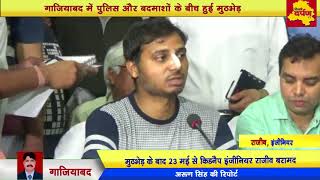 Watch à¤—à¤¾à¤œà¤¿à¤¯à¤¾à¤¬à¤¦ -à¤ªà¥à¤²à¤¿à¤¸ à¤”à¤° à¤¬à¤¦à¤®à¤¾à¤¶à¥‹à¤‚ à¤•à¥‡ à¤¬à¥€à¤š à¤¹à¥à¤ˆ à¤®à¥à¤ à¤­à¥‡à¤¡à¤¼ à¤•à¥‡ à¤¬à¤¾à¤¦ à¤°à¤¿à¤¹à¤¾ à¤¹à¥à¤† HCL company à¤•à¤¾ Engineerà¥¤Delhi DarpanTV Video