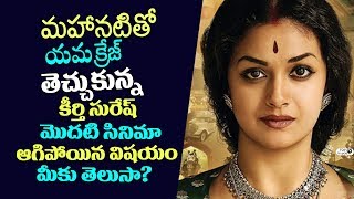 Watch Mahanati Keerthy Suresh first film clap by Mahesh babu but Not Released | Top Telugu TV Video
