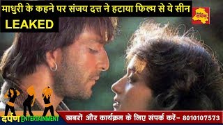 Watch à¤«à¤¿à¤²à¥à¤® 'SANJU' à¤®à¥‡à¤‚ à¤¨à¤¹à¥€à¤‚ à¤¦à¤¿à¤–à¥‡à¤—à¤¾ à¤®à¤¾à¤§à¥à¤°à¥€ à¤”à¤° à¤¸à¤‚à¤œà¤¯ à¤¦à¤¤à¥à¤¤ à¤•à¥‡ à¤¬à¥€à¤š à¤¹à¥à¤† à¤¯à¥‡ à¤•à¤¿à¤¸à¥à¤¸à¤¾, à¤®à¤¾à¤§à¥à¤°à¥€ à¤¨à¥‡ à¤¶à¤°à¥à¤® à¤¸à¥‡ à¤¹à¤Ÿà¤µà¤¾à¤¯à¤¾ Video
