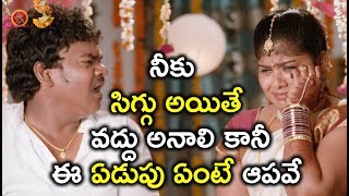 Watch à°¨à±€à°•à± à°¸à°¿à°—à±à°—à± à°…à°¯à°¿à°¤à±‡ à°µà°¦à±à°¦à± à°…à°¨à°¾à°²à°¿ à°•à°¾à°¨à±€ à°ˆ à°à°¡à±à°ªà± à°à°‚à°Ÿà±‡ à°†à°ªà°µà±‡ - Shakalaka Shankar Hilarious Comedy Scenes Video