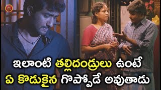 Watch à°‡à°²à°¾à°‚à°Ÿà°¿ à°¤à°²à±à°²à°¿à°¦à°‚à°¡à±à°°à±à°²à± à°‰à°‚à°Ÿà±‡ à° à°•à±Šà°¡à±à°•à±ˆà°¨ à°—à±Šà°ªà±à°ªà±‹à°¡à±‡ à°…à°µà±à°¤à°¾à°¡à± - Latest Telugu Movie Scenes Video