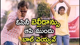 Watch à°“à°¸à°¿à°¨à±€ à°¬à±†à°²à±à°²à±€à°¡à°¾à°¨à±à°¸à± à°†à°ªà°¿ à°®à±à°‚à°¦à± à°¬à°¾à°²à± à°µà±†à°¯à±à°¯à°µà±‡ - Latest Telugu Movie Scenes - Bhavani HD Movies Video