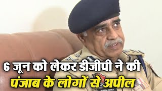 Watch Exclusive :- DGP appeals to people of Punjab on June 6 Video