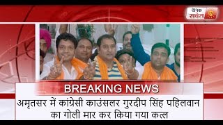 Watch Amritsar: DGP à¤•à¥‡ à¤¸à¥à¤°à¤•à¥à¤·à¤¾ à¤¦à¤¾à¤µà¥‹à¤‚ à¤•à¥€ à¤–à¥à¤²à¥€ à¤ªà¥‹à¤², Congress à¤ªà¤¾à¤°à¥à¤·à¤¦ à¤•à¥€ à¤—à¥‹à¤²à¥€ à¤®à¤¾à¤°à¤•à¤° à¤¹à¤¤à¥à¤¯à¤¾ Video