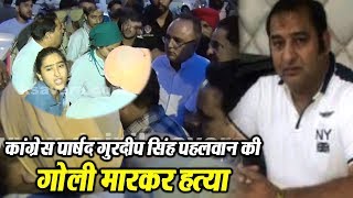 Watch Amritsar: Congress à¤ªà¤¾à¤°à¥à¤·à¤¦ Gurdeep Singh Pehalwaan à¤•à¥€ à¤—à¥‹à¤²à¥€ à¤®à¤¾à¤°à¤•à¤° à¤¹à¤¤à¥à¤¯à¤¾ Video