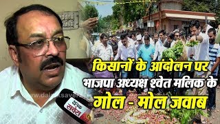 Watch Exclusive :- à¤•à¤¿à¤¸à¤¾à¤¨à¥‹à¤‚ à¤•à¥‡ à¤†à¤‚à¤¦à¥‹à¤²à¤¨ à¤ªà¤° BJP à¤…à¤§à¥à¤¯à¤•à¥à¤· Shwait Malik à¤•à¥‡ à¤—à¥‹à¤² - à¤®à¥‹à¤² à¤œà¤µà¤¾à¤¬ Video
