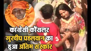 Watch Congress Councilor Gurdeep pehalwan à¤•à¤¾ à¤¹à¥à¤† à¤…à¤‚à¤¤à¤¿à¤® à¤¸à¤‚à¤¸à¥à¤•à¤¾à¤° Video
