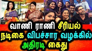 Watch à®µà®¾à®£à®¿ à®°à®¾à®£à®¿ à®šà¯€à®°à®¿à®¯à®²à¯ à®¨à®Ÿà®¿à®•à¯ˆ à®µà®¿à®ªà®šà®¾à®°à®®à¯ à®šà¯†à®¯à¯à®¯à¯à®®à¯ à®ªà¯‹à®¤à¯ à®…à®¤à®¿à®°à®Ÿà®¿ à®•à¯ˆà®¤à¯|Vaani Raani Serial Actress Arrest Video
