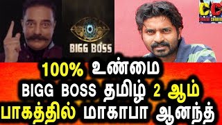 Watch BIGG BOSS TAMIL 2 à®†à®®à¯ à®ªà®¾à®•à®¤à¯à®¤à®¿à®²à¯ à®µà®¿à®œà®¯à¯ à®Ÿà®¿à®µà®¿ à®®à®¾à®•à®¾à®ª à®†à®©à®¨à¯à®¤à¯|Vijay Tv Makapa In Bigg Boss Tamil 2 Season Video